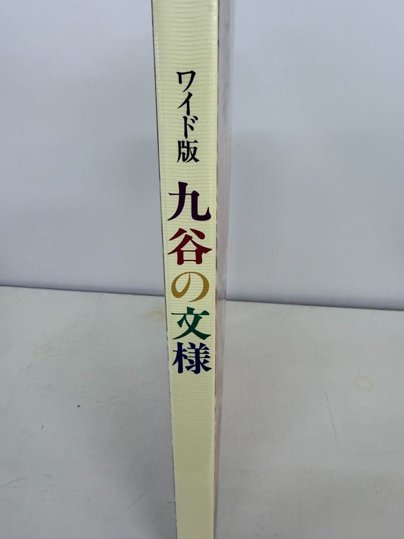 九谷の文様 ワイド版
