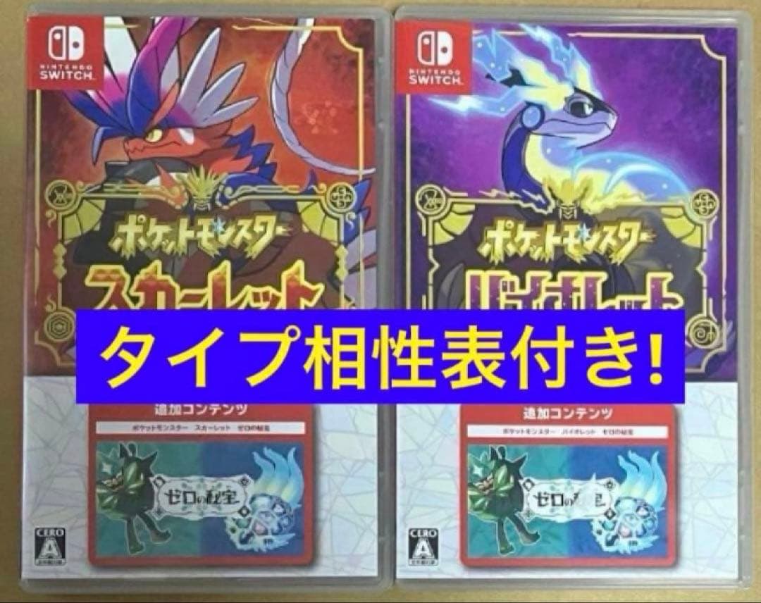 相性表付き ポケットモンスター スカーレットバイオレット+ゼロの秘宝 スイッチ