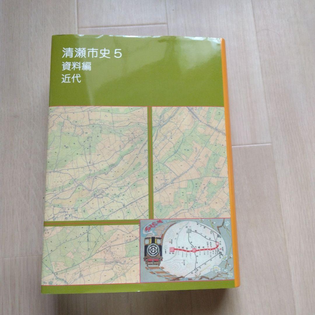 清瀬市史 5 資料編 近代