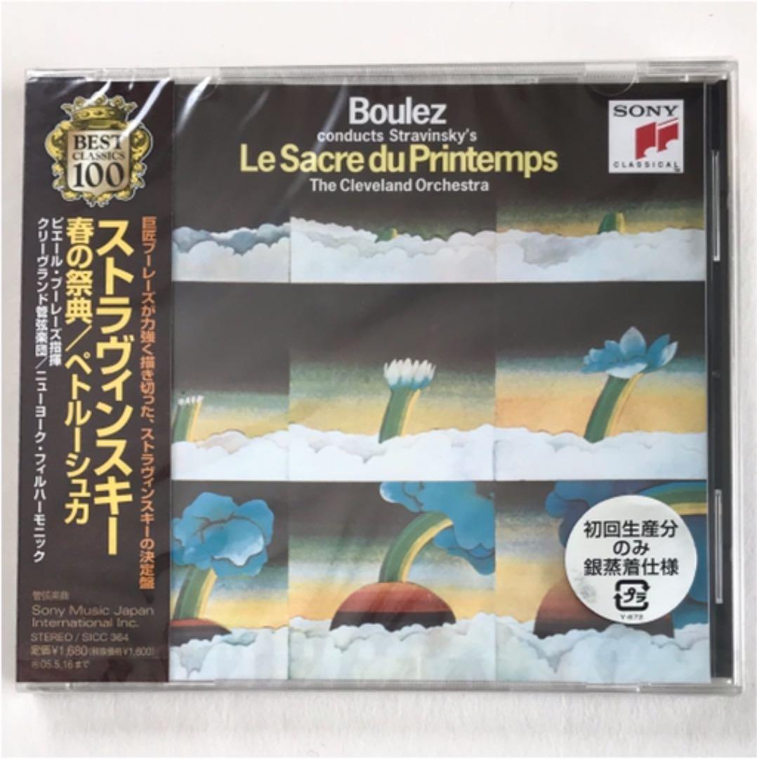 ストラヴィンスキー:春の祭典/ペトルーシュカ ブーレーズ/クリーヴランド 銀蒸着