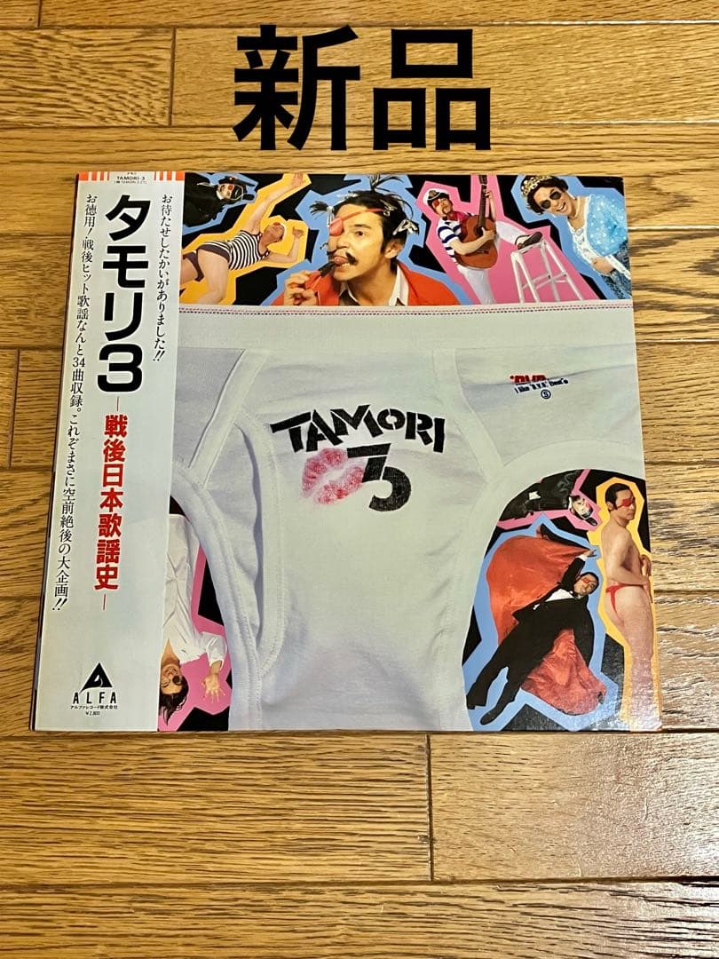 タモリ3 -戦後日本歌謡史- レコード 帯付 新品