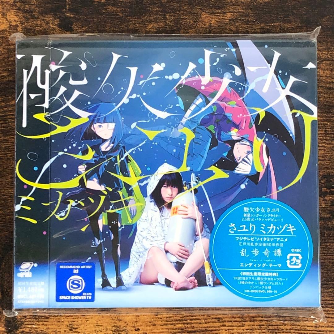 未開封 さユり ミカヅキ CD+DVD 初回生産限定盤