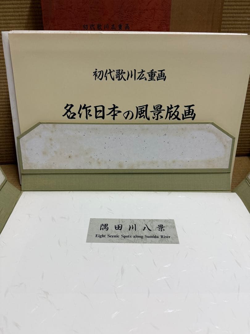 神奈川新聞社 初代歌川広重画 名作日本の風景版画 全47枚