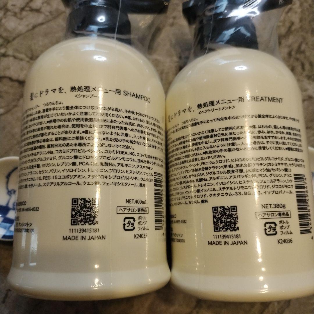新品未開封　つるんちょ。シャンプー・トリートメントセット