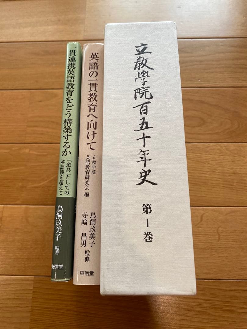 立教学院　教育本3冊セット　小学校受験