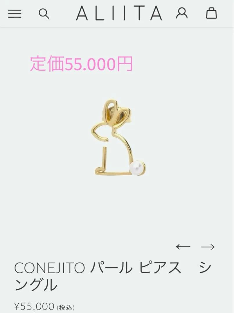 定価55.000円！ALIITA（アリータ）＊うさぎ＊パール＊ピアス