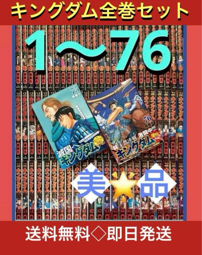 キングダム1〜76巻最新刊巻　既刊全巻　原泰久