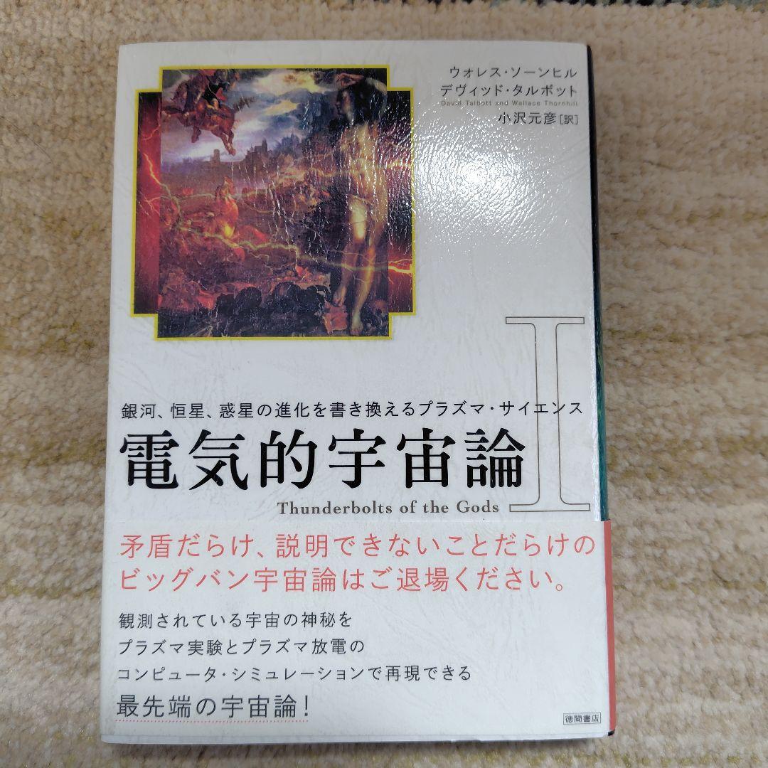 電気的宇宙論 : 銀河、恒星、惑星の進化を書き換えるプラズマ・サイエンス 1