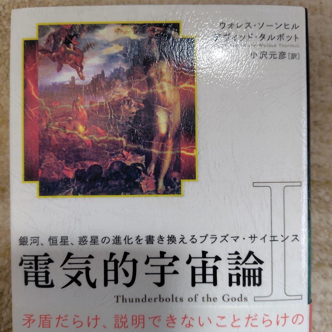 電気的宇宙論 : 銀河、恒星、惑星の進化を書き換えるプラズマ・サイエンス 1