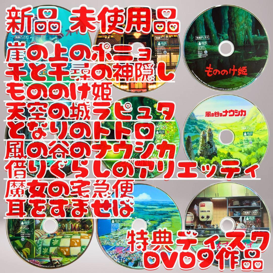 ジブリ 特典DVD 9作品セット 新品 未使用品