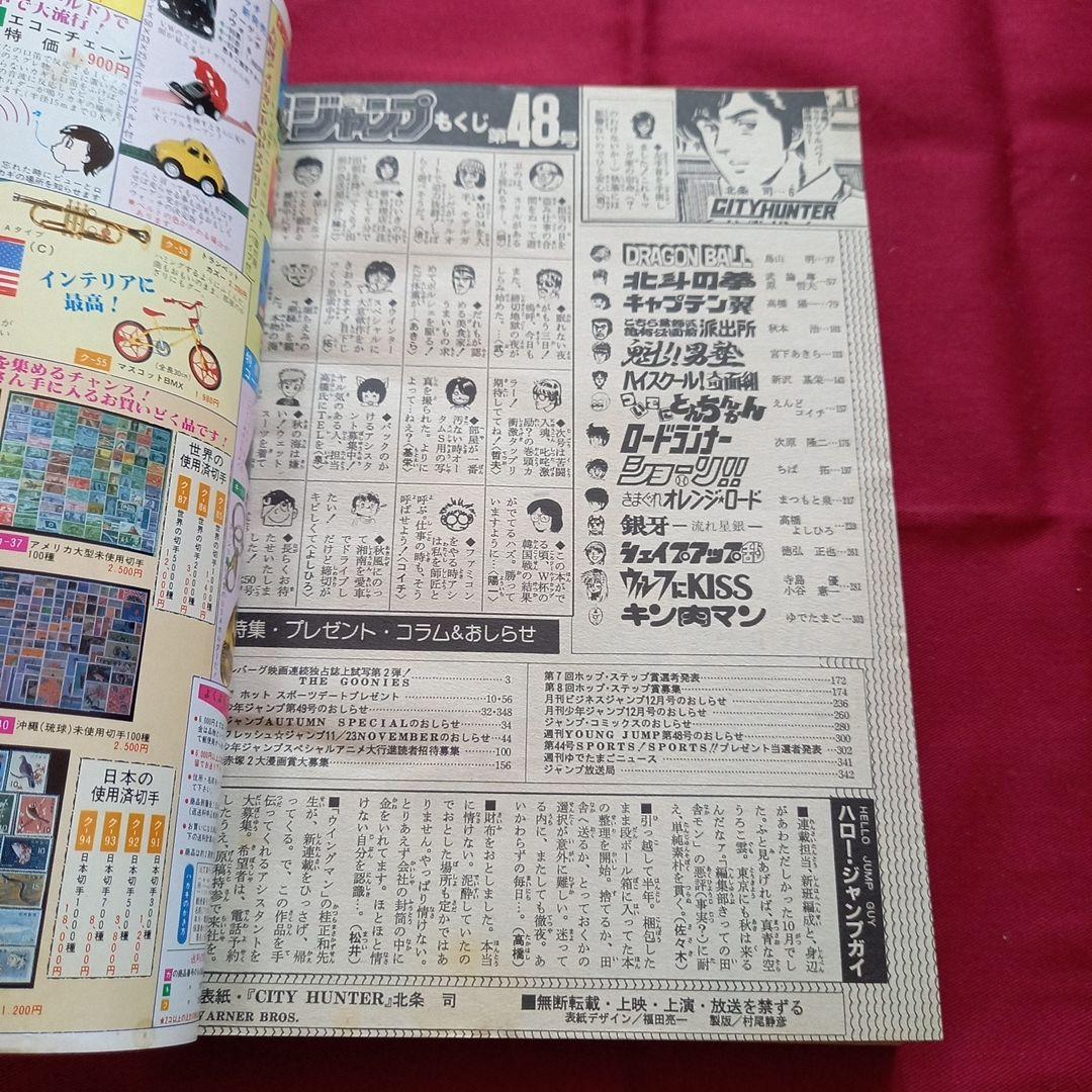 【当時物美品】週刊 少年 ジャンプ 1985年48号 漫画 アニメ