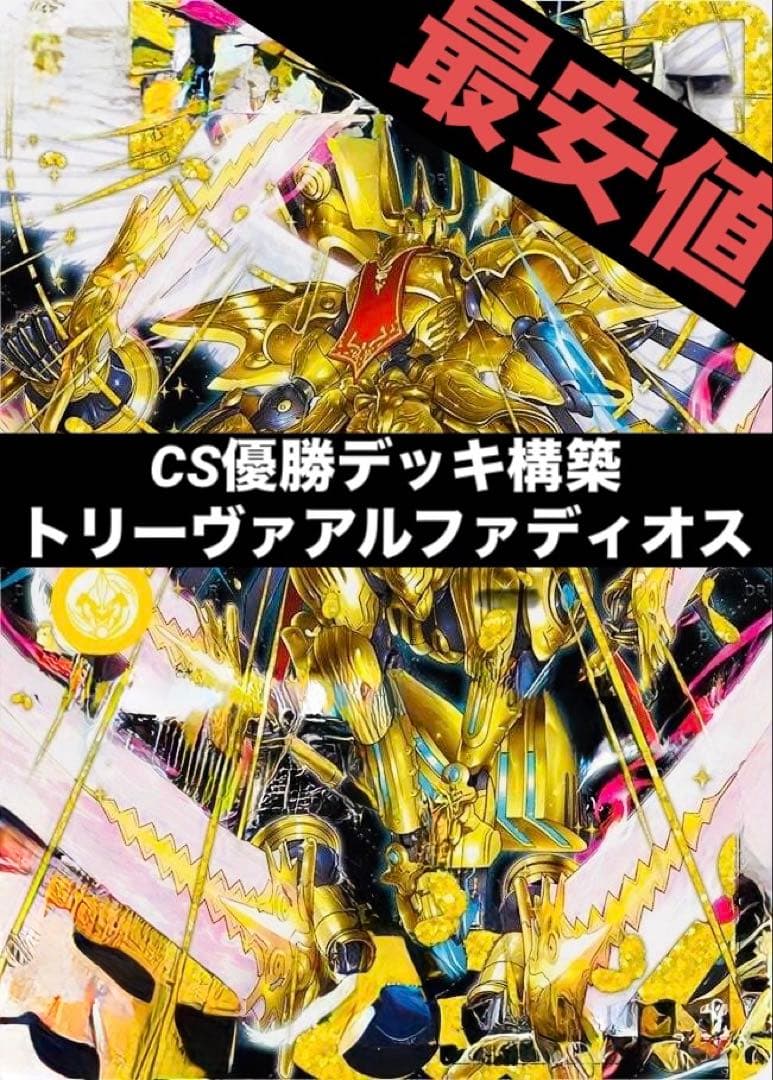 【CS優勝構築】トリーヴァアルファディオス ＋ デッキパーツ