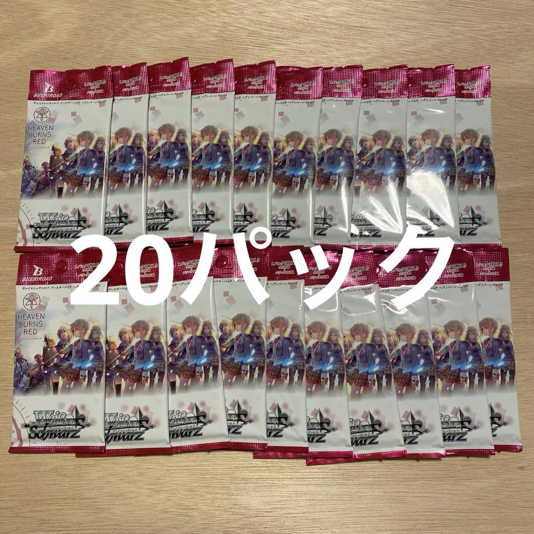 【20パック】 ヴァイス ヘブンバーンズレッド 未開封パック