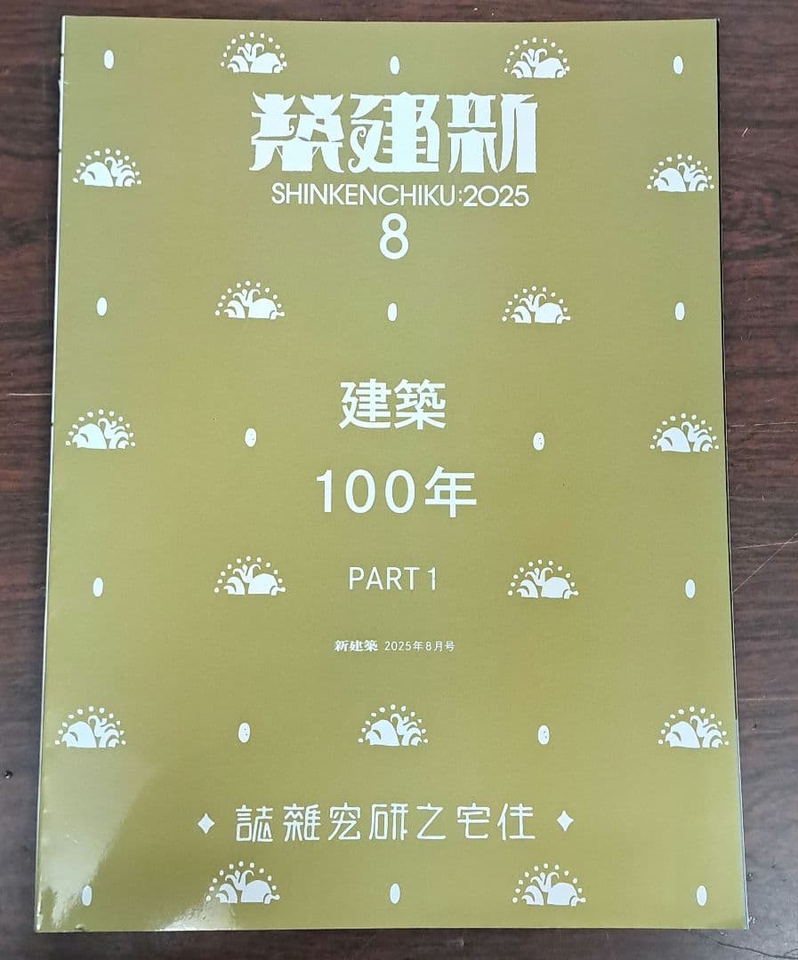 新建築 2025年　8月号 建築100年 PART1