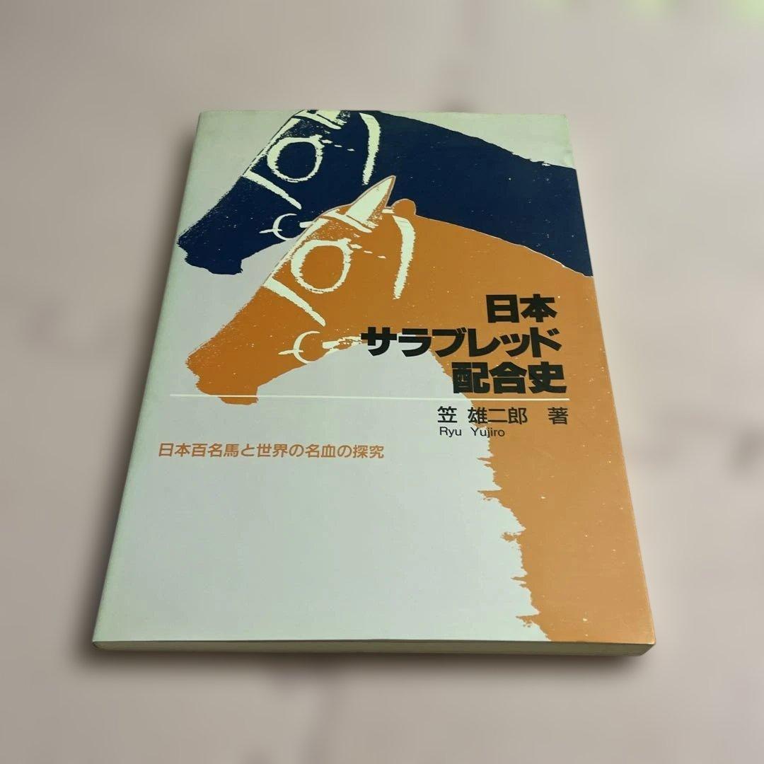 ♦️♦️♦️♦️日本サラブレッド配合史 : 日本百名馬と世界の名血の探究
