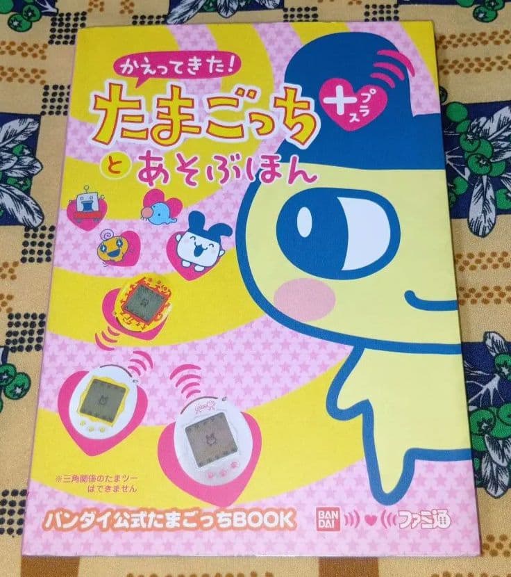 【シール未使用】 かえってきた!たまごっちプラスとあそぶほん バンダイ公式