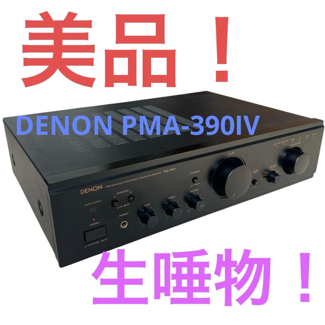 【美品】DENON PMA-390Ⅳプリメインアンプ デノン