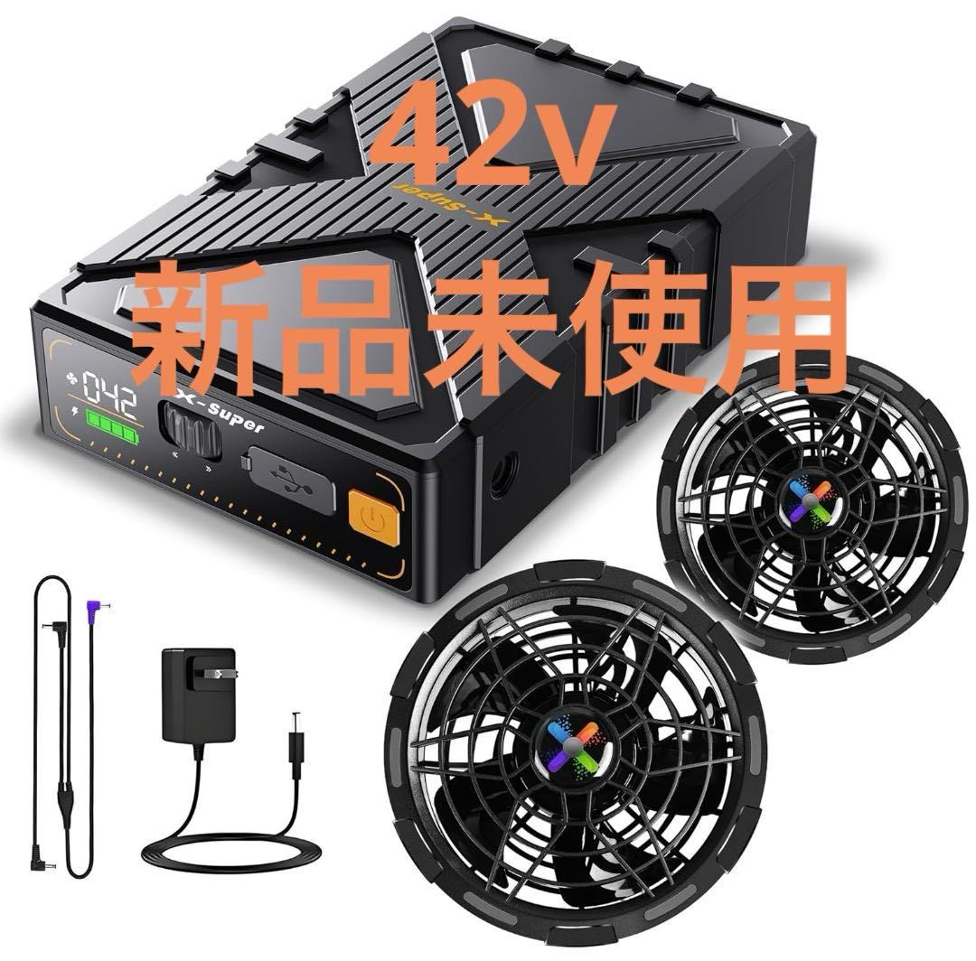 42V超高出力 ファンバッテリーセット 熱中症対策 新品未使用