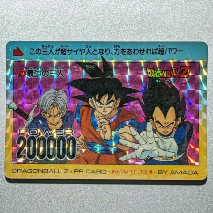 当時物 初版 アマダ PPカード✪ドラゴンボールZ 677 最強の三人