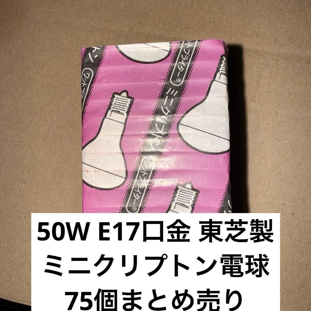 東芝 ミニクリプトン電球 50W型 75個まとめ売り E17 生産終了品