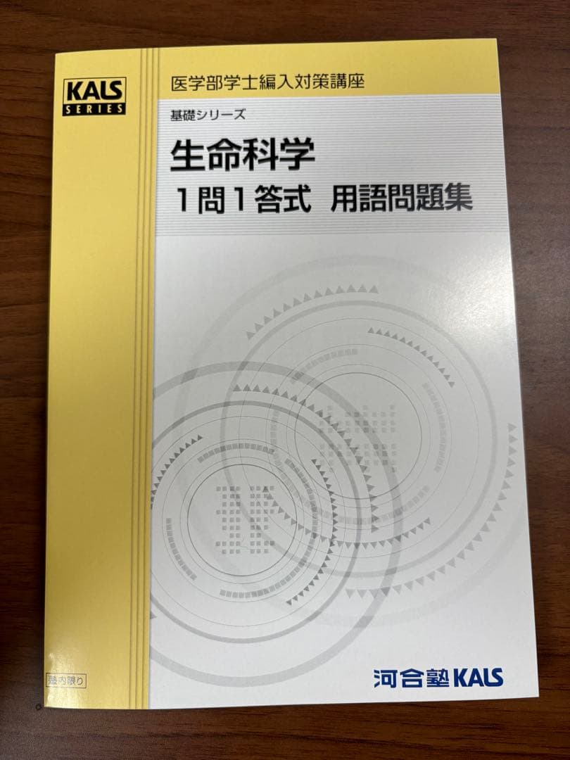 2026年度医学部学士編入　生命科学1問1答式 用語問題集 KALS