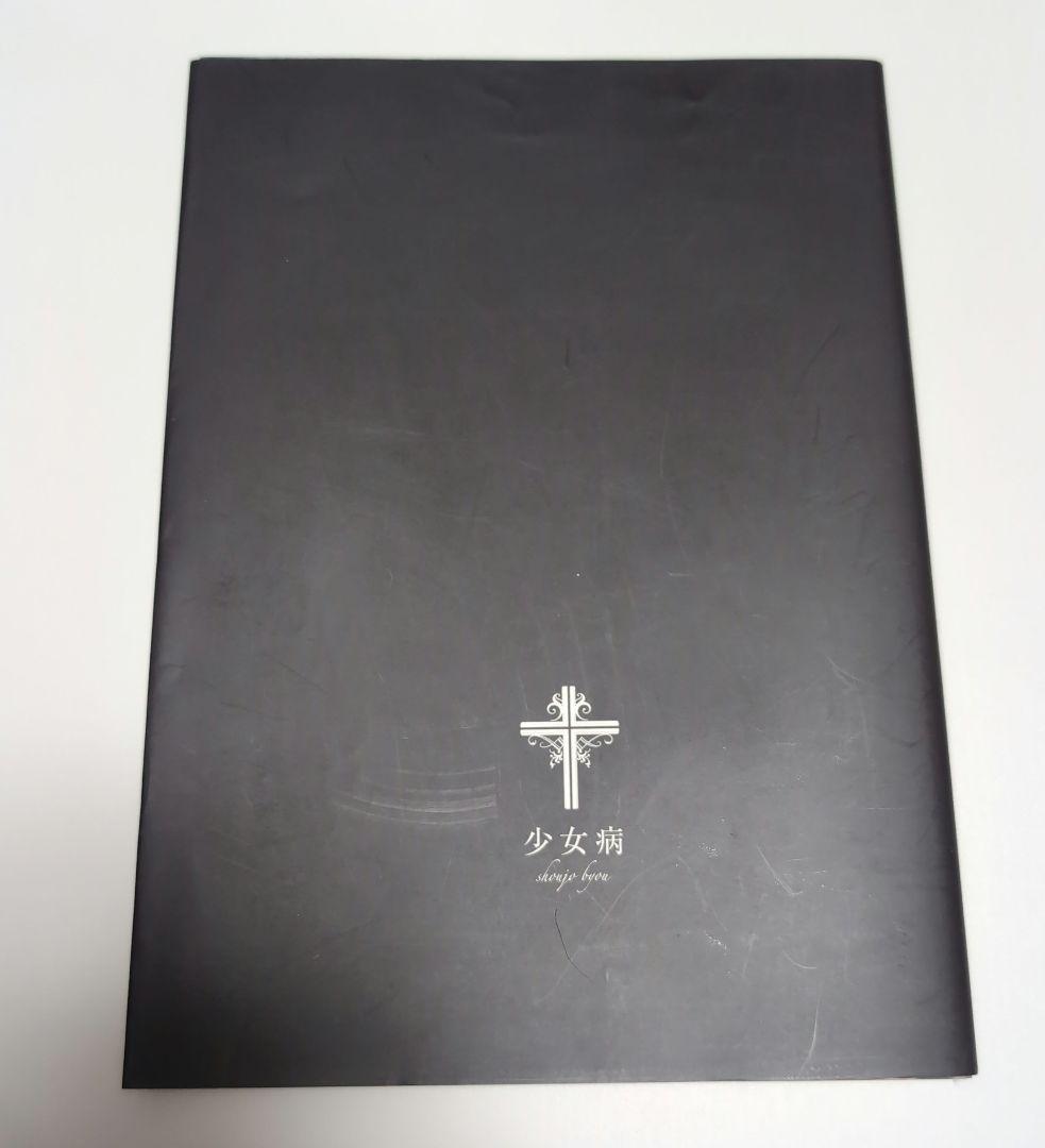 少女病 セクサリスサーガ C83 アナザーカバー