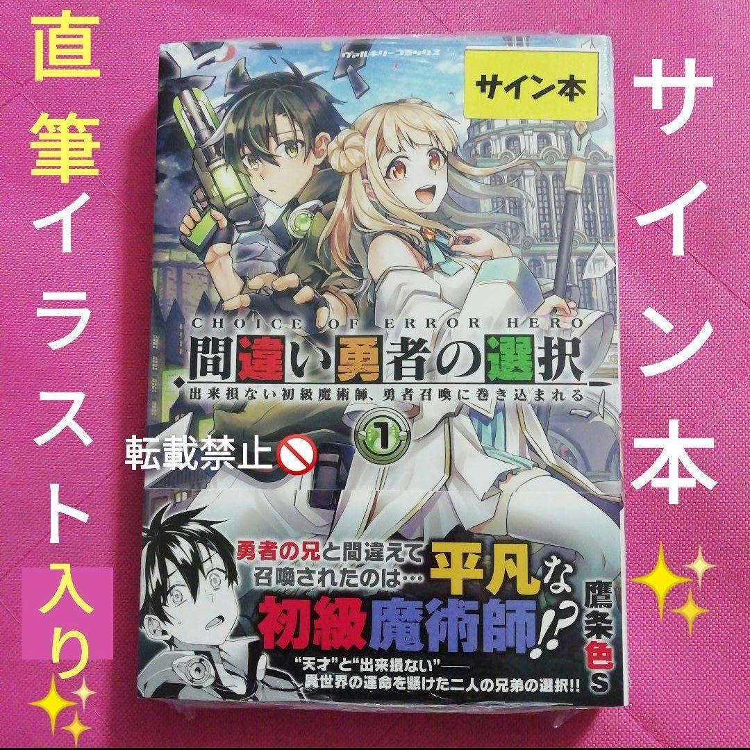 間違い勇者の選択 出来損ない初級魔術師、勇者召喚に巻き込まれる 直筆 サイン本