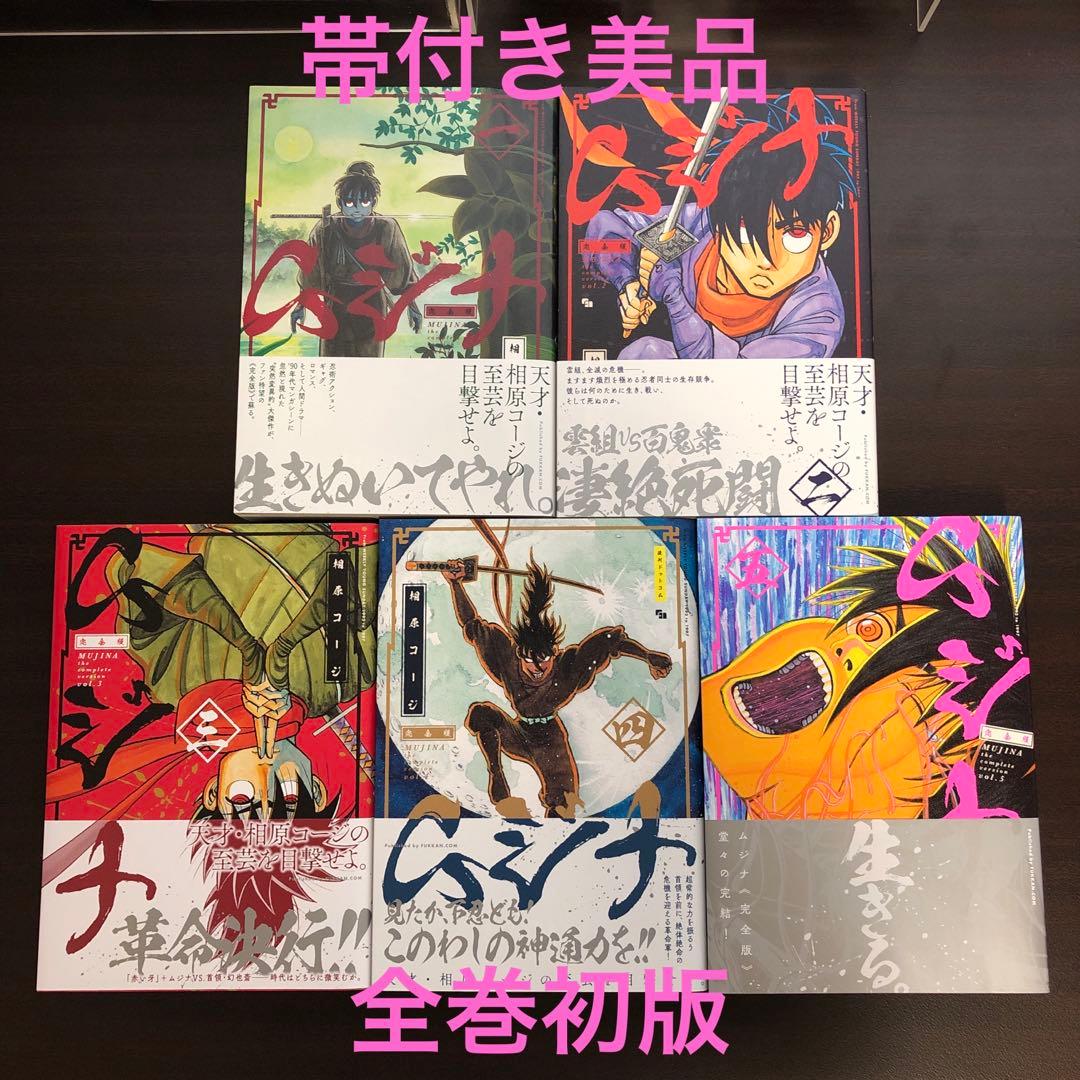相原コージ　ムジナ　完全版　全5巻　全巻初版帯付き極美品（送料込）