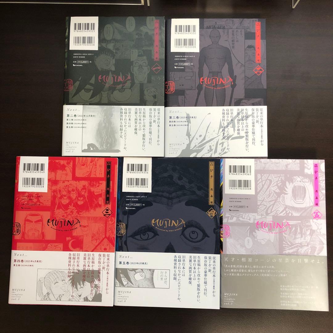 相原コージ　ムジナ　完全版　全5巻　全巻初版帯付き極美品（送料込）