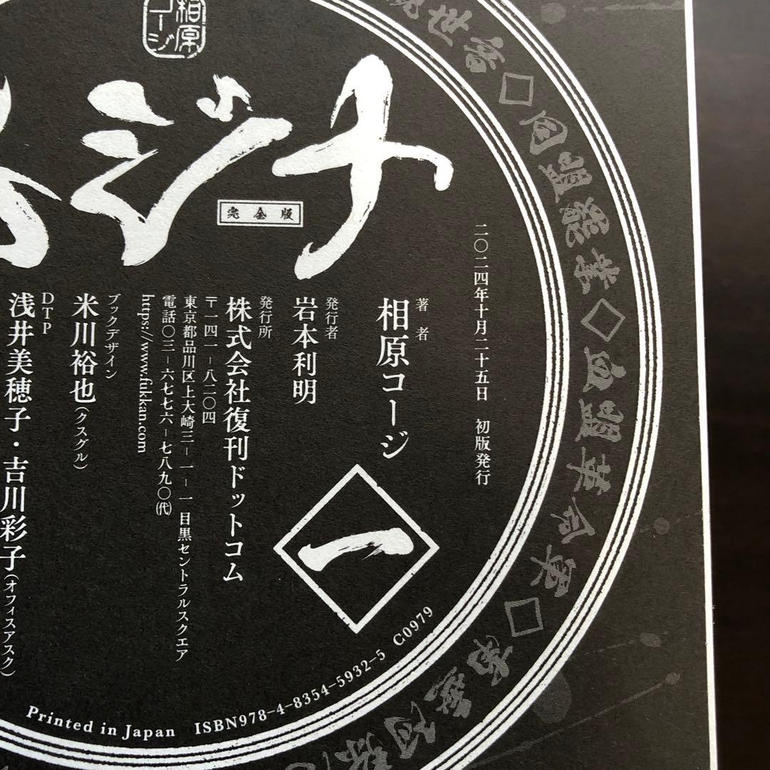 相原コージ　ムジナ　完全版　全5巻　全巻初版帯付き極美品（送料込）