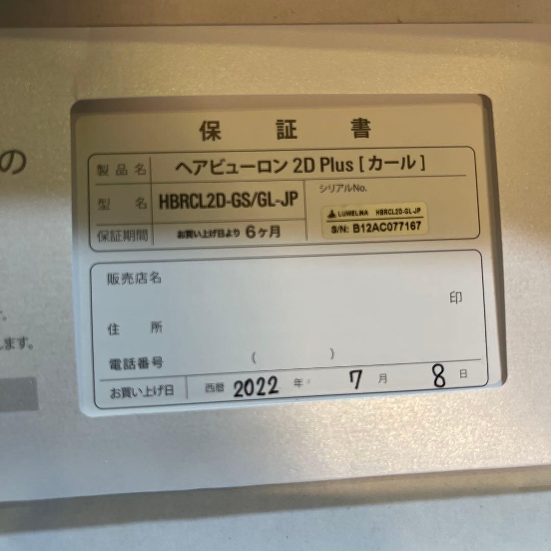 【新品・未使用】ヘアビューロン 2D plus Lタイプ