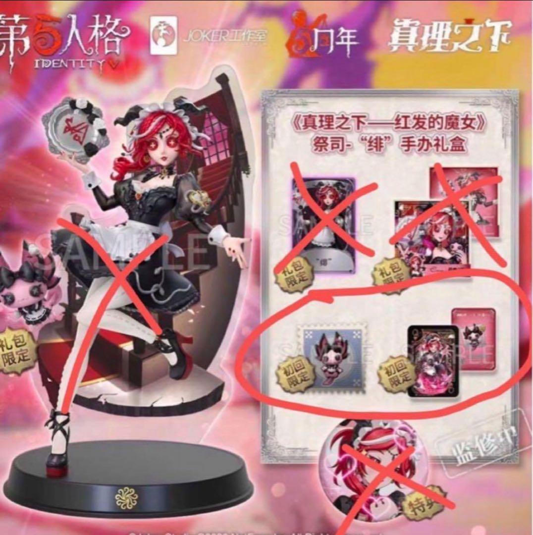 第五人格祭司携帯品オフラインパック 初回限定