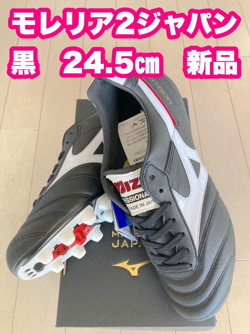 モレリア2ジャパン　黒　24.5㎝　新品。