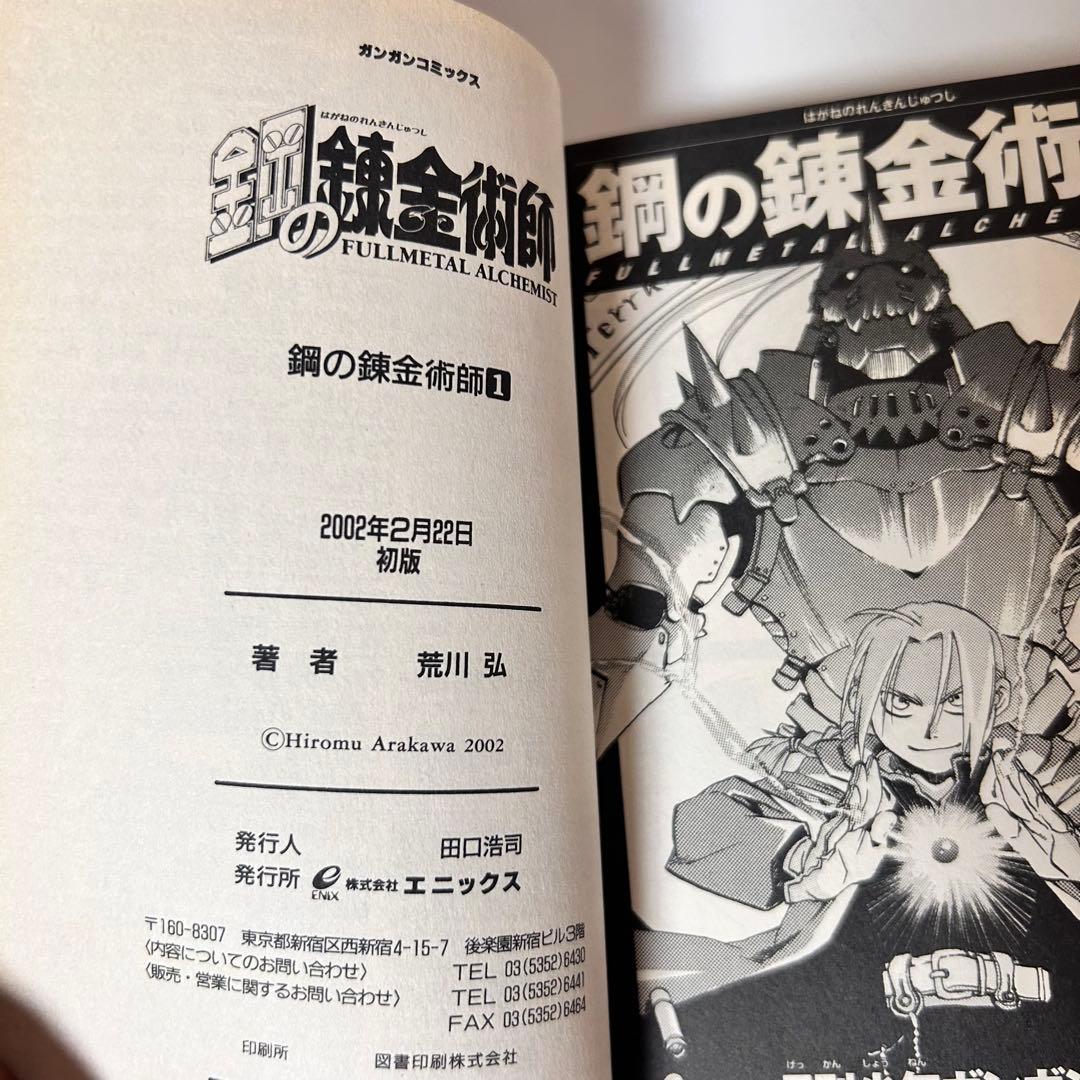 初版　帯付き　鋼の錬金術師 1