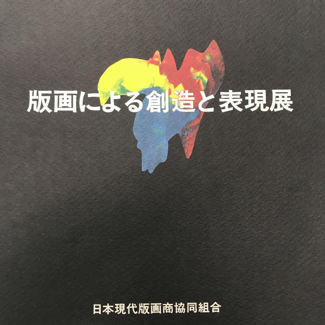 ★版画による創造と表現展 日本現代版画商協同組合 15周年記念 図録