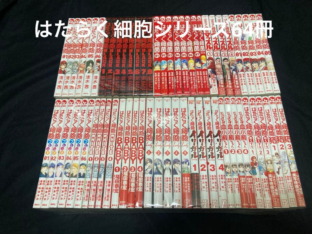【送料無料】はたらく細胞シリーズ　64冊