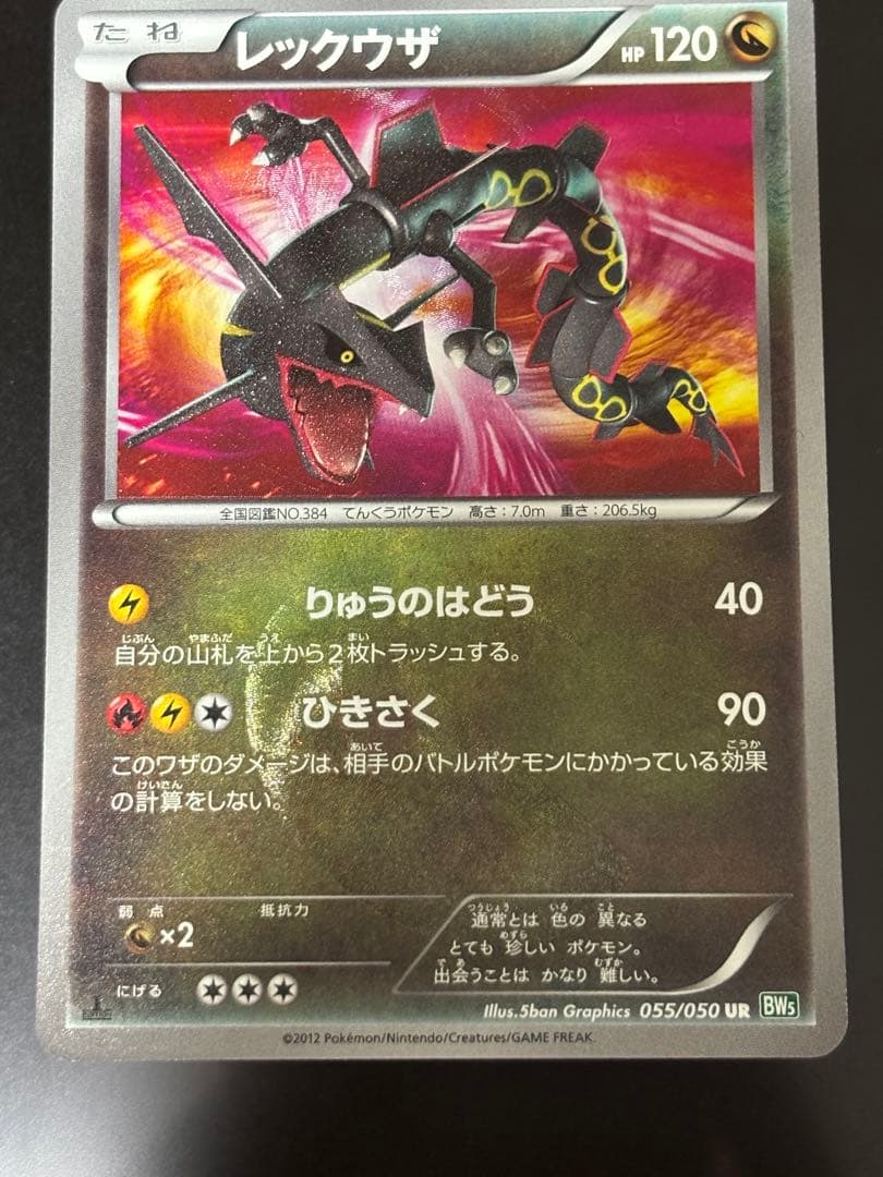 【1ed】レックウザ UR BW5 リューズブラスト Rayquaza