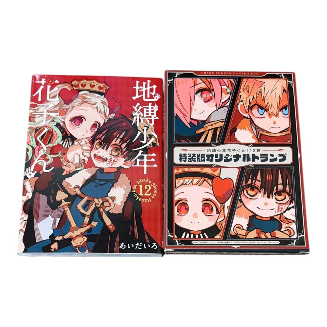 「地縛少年 花子くん」 12 特装版 オリジナルトランプ付き