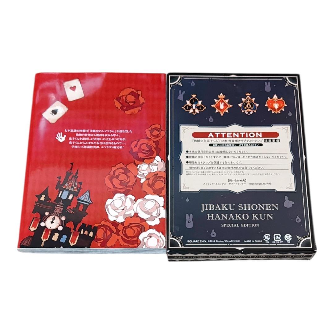 「地縛少年 花子くん」 12 特装版 オリジナルトランプ付き