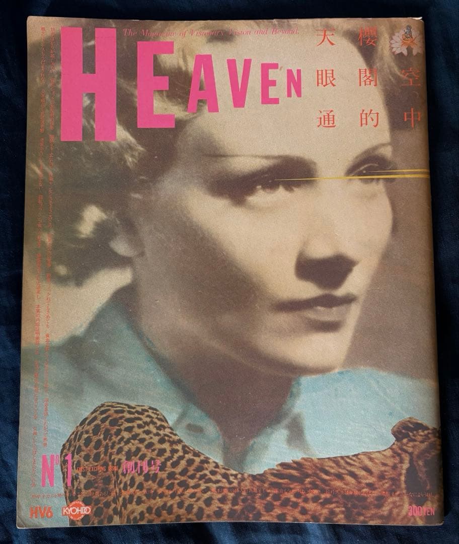 HEAVEN 創刊号　羽良多平吉