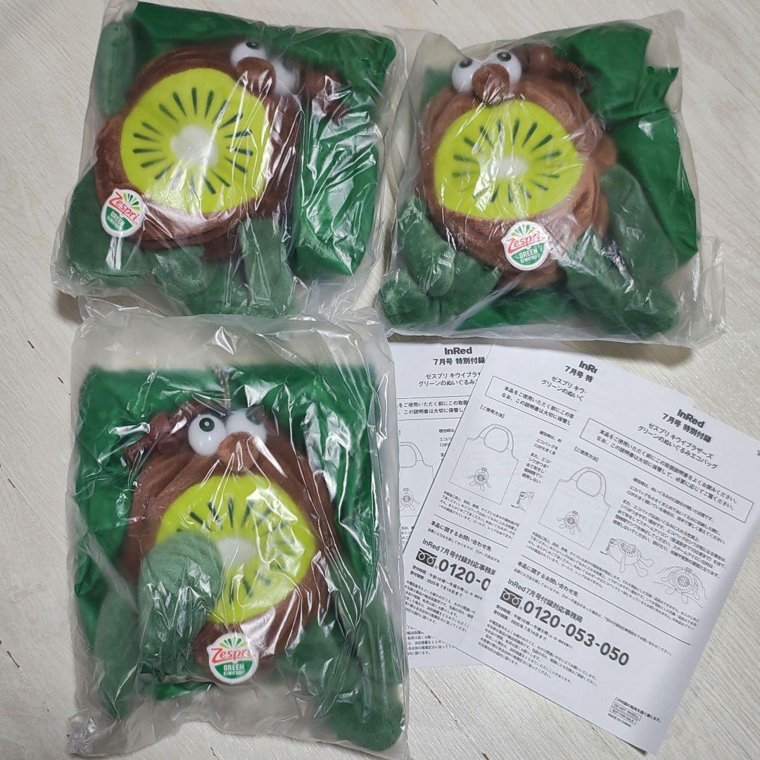 ゼスプリ キウイブラザーズ ぬいぐるみエコバック×3 付録のみInRed 7月号