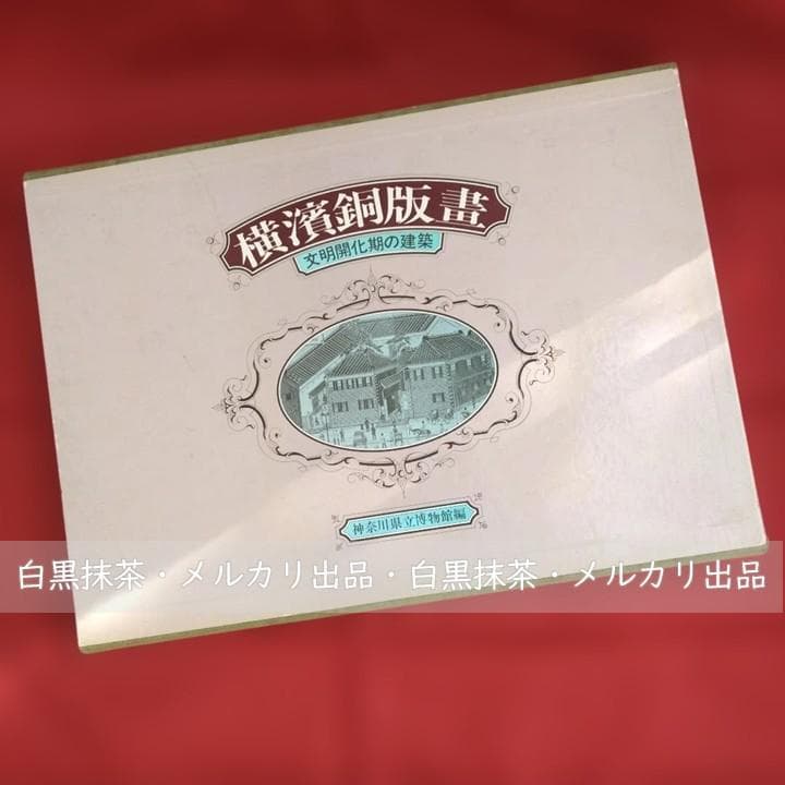 【大型本】横濱銅版畫 -文明開化期の建築 （神奈川県立博物館 編)
