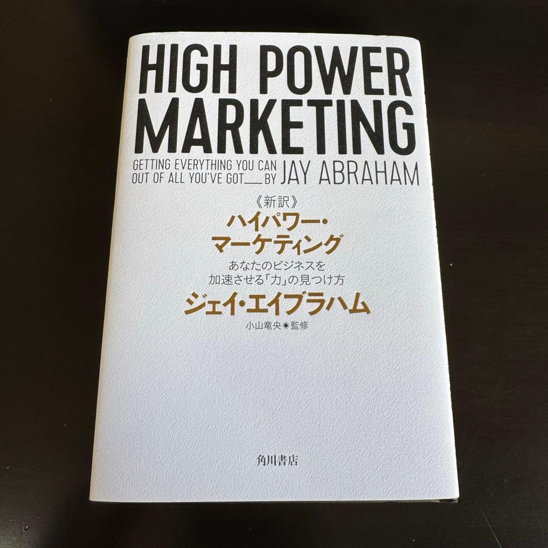 【新品同等品】HIGH POWER MARKETING ハイパワーマーケティング