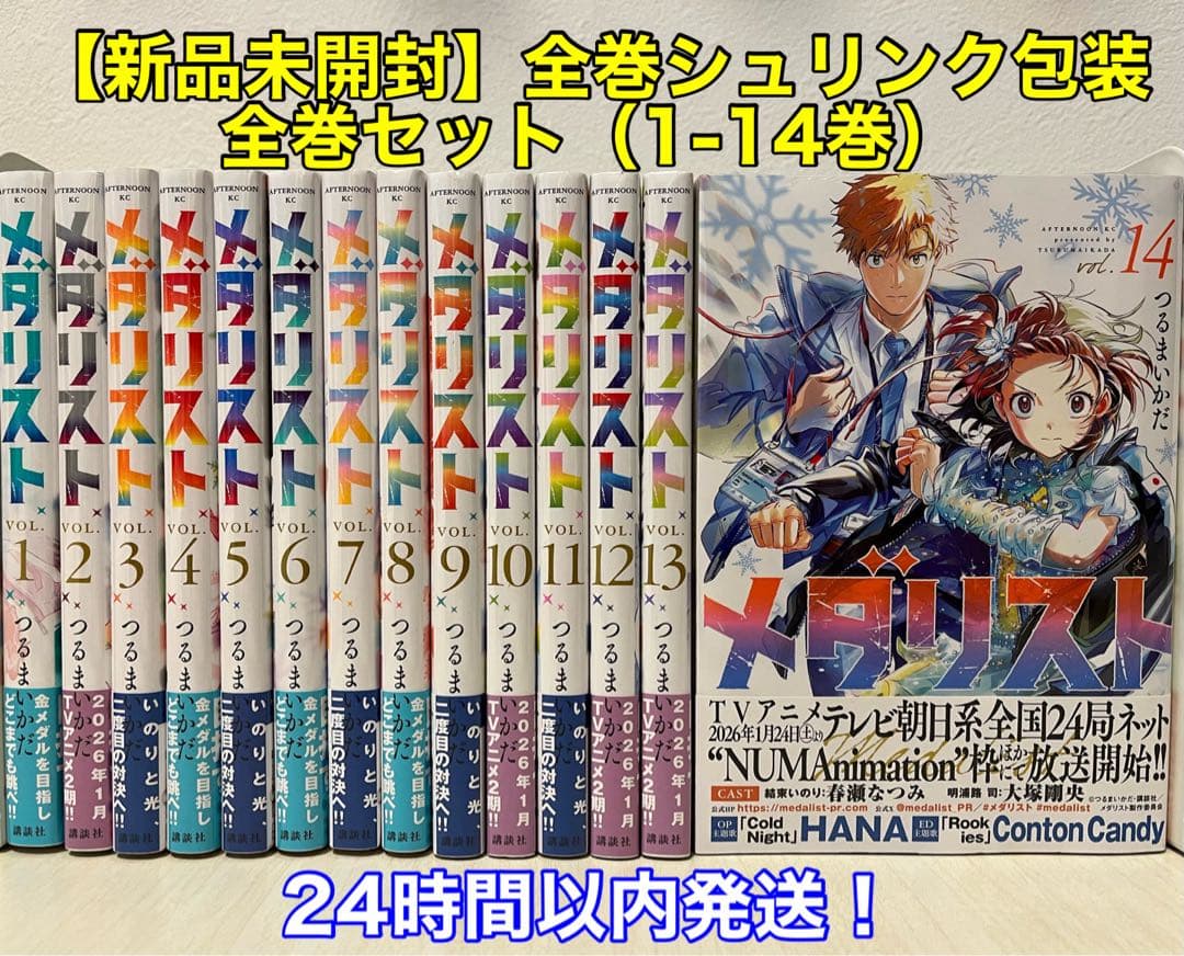 【新品未開封】メダリスト 全巻セット（1-14巻）全巻シュリンク包装