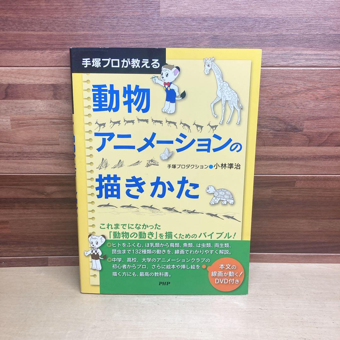 手塚プロが教える動物アニメーションの描きかた