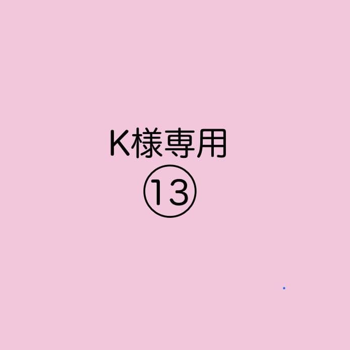☆K出品 0124/1300×2④