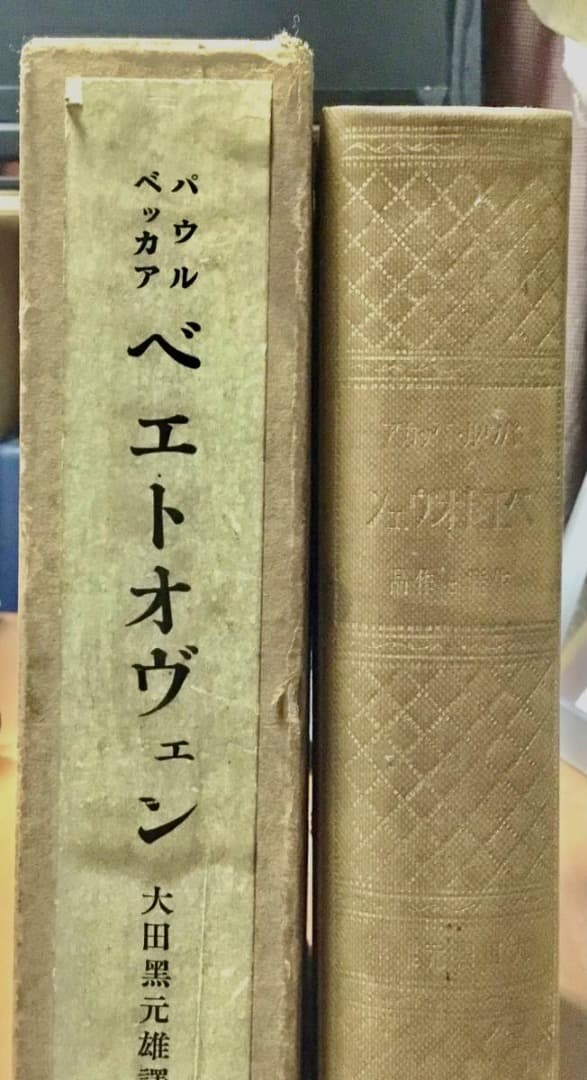 『ベエトオヴェン』 大田黒元雄 訳　ベートー