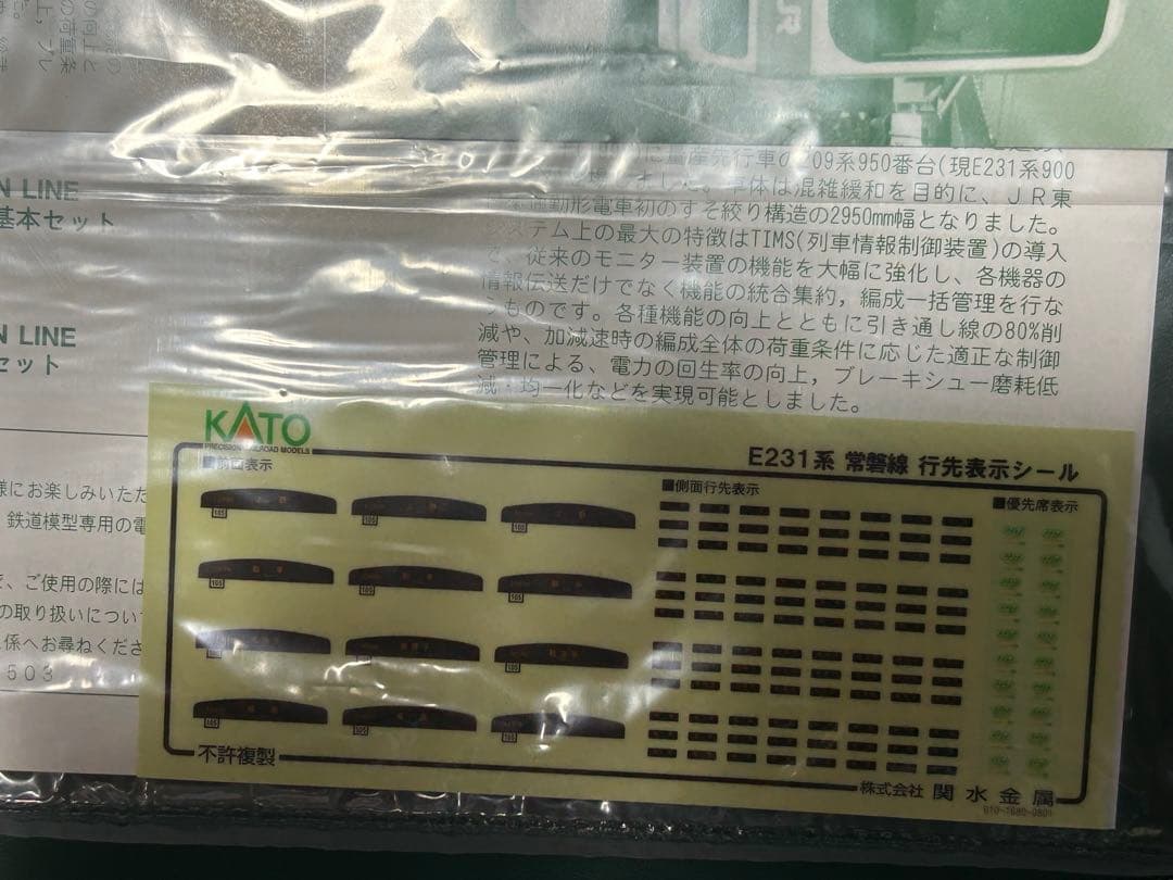 KATO 10-551/552 E231系 常磐線