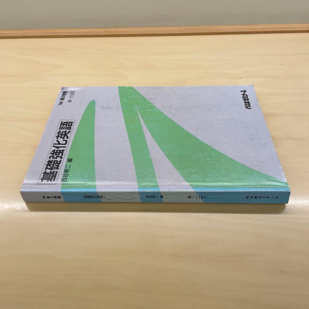 西谷昇二　基礎教科英語　96年2学期
