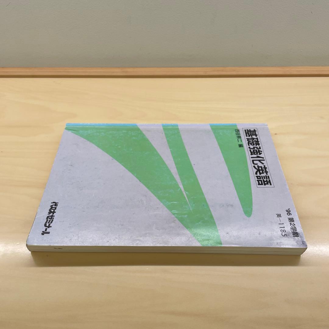 西谷昇二　基礎教科英語　96年2学期